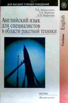 Книга Лопатухина Т.А. Английский язык для специалистов в области ракетной техники, 11-16694, Баград.рф